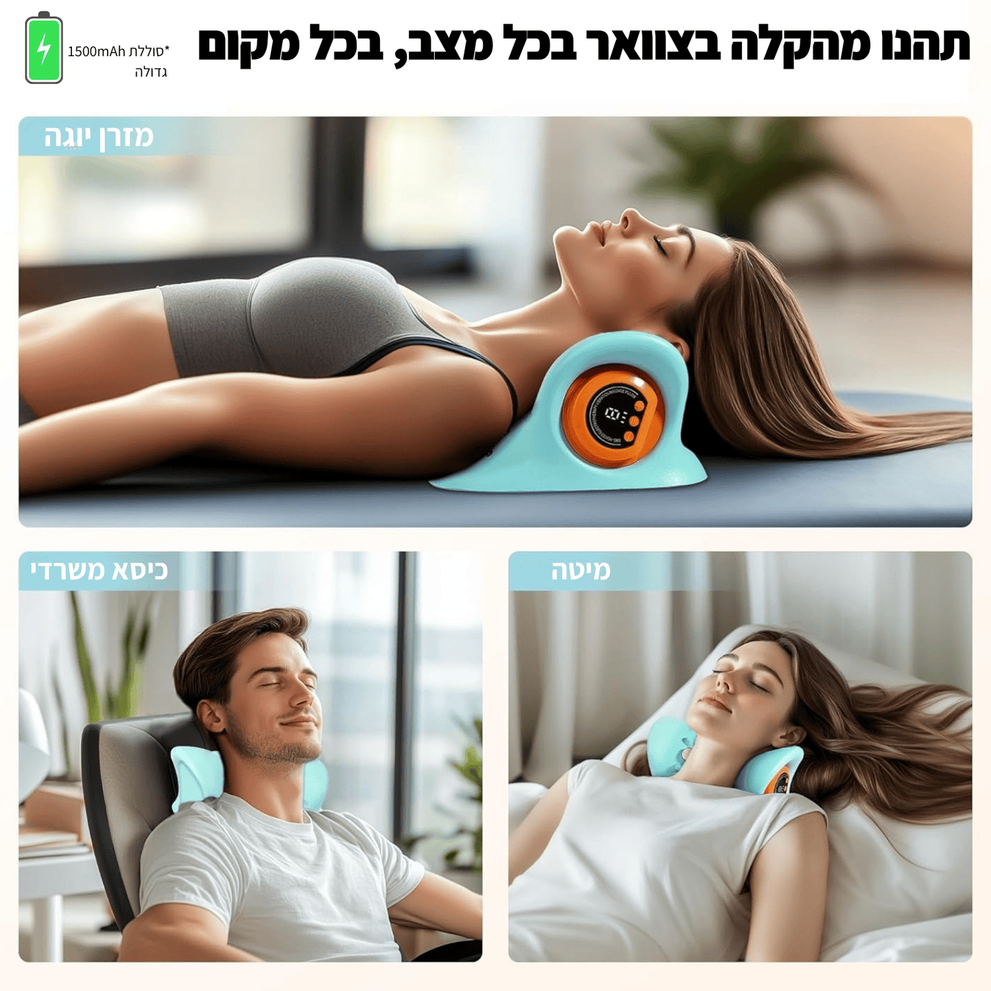 Relaxio™ – מכשיר חדשני להקלת כאבי צוואר